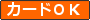 �J�[�hOK