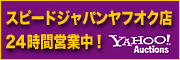 スピードジャパンヤフオク店