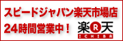 スピードジャパン楽天市場店